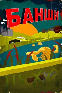  Банши (2013 ) 