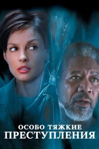  Особо тяжкие преступления (2002 ) 
