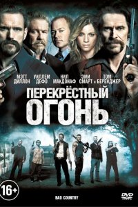  Перекрестный огонь (2014 ) 