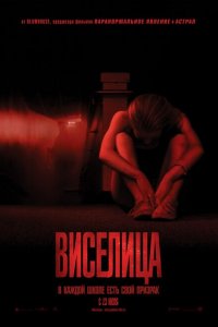  Виселица (2015 ) 