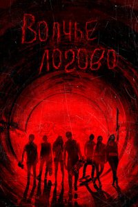  Волчье логово (2013 ) 
