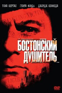  Бостонский душитель (1968 ) 