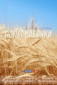  Полет бабочки (2013 ) 