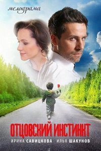  Отцовский инстинкт (2012 ) 