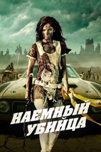  Наемный убийца (2013 ) 