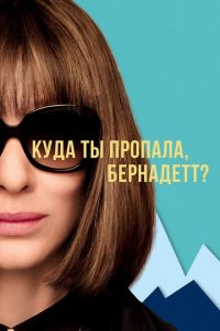  Куда ты пропала, Бернадетт? (2019 ) 