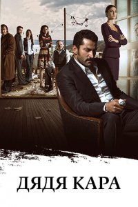  Дядя Кара (2012 ) 