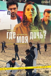  Где моя дочь? (2010 ) 