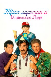  Трое мужчин и маленькая леди (1990 ) 
