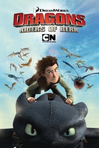  Драконы и всадники Олуха (2012 ) 
