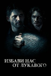  Избави нас от лукавого (2014 ) 