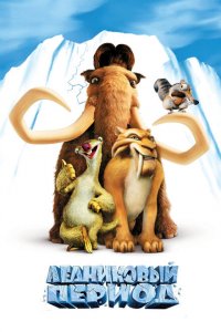  Ледниковый период (2002 ) 