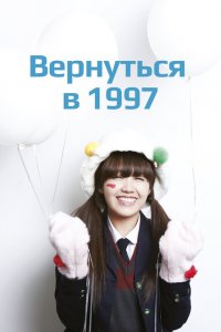  Вернуться в 1997 (2012 ) 