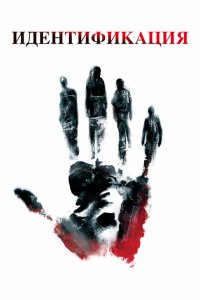  Идентификация (2003 ) 