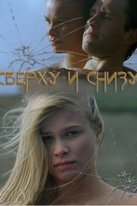  Сверху и снизу (2002 ) 