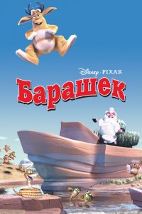  Барашек (2003 ) 