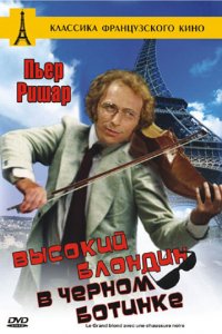  Высокий блондин в черном ботинке (1972 ) 