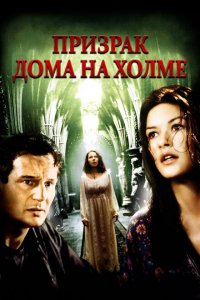  Призрак дома на холме (1999 ) 
