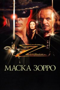  Маска Зорро (1998 ) 
