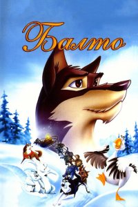  Балто (1995 ) 