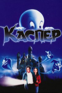  Каспер (1995 ) 