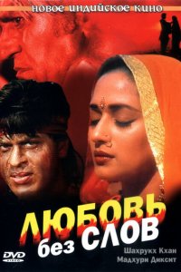  Любовь без слов (1997 ) 