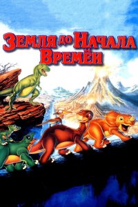  Земля до начала времен (1988 ) 