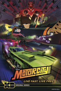  Мотор-сити (2012 ) 