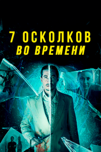  7 осколков во времени (2018 ) 