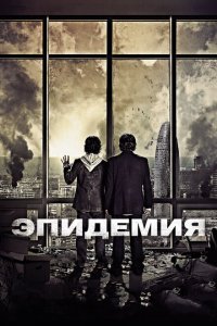  Эпидемия (2013 ) 