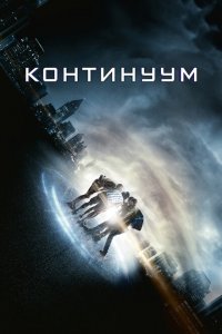  Континуум (2014 ) 