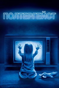 Полтергейст (1982 ) 