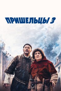  Пришельцы 3: Взятие Бастилии (2016 ) 