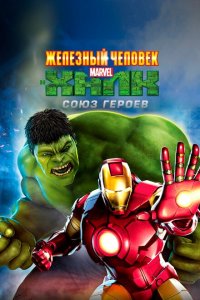  Железный человек и Халк: Союз героев (2013 ) 