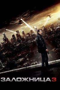  Заложница 3 (2014 ) 