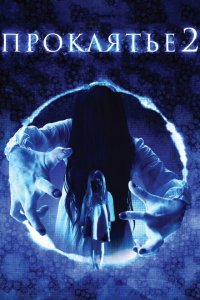  Проклятье 3D 2 (2013 ) 