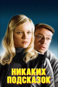  Никаких подсказок (2013 ) 