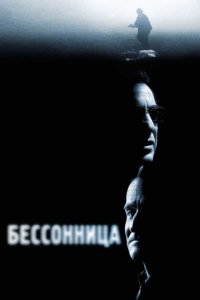  Бессонница (2002 ) 