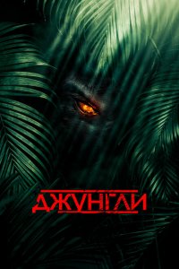  Джунгли (2013 ) 
