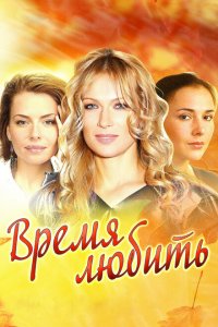  Время любить (2012 ) 