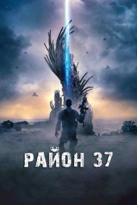  Район 37 (2014 ) 