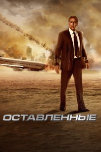  Оставленные (2014 ) 