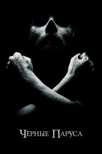  Черные паруса (2014 ) 