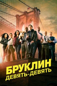  Бруклин 9-9 (2013 ) 