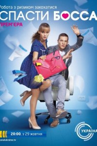  Спасти босса (2012 ) 