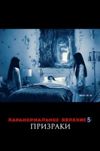  Паранормальное явление 5: Призраки в 3D (2015 ) 