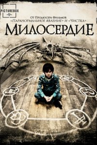  Милосердие (2014 ) 