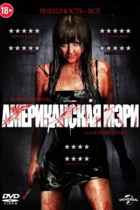  Американская Мэри (2012 ) 