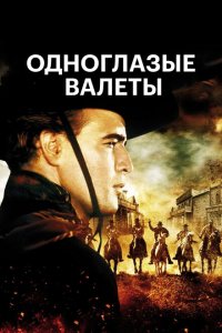  Одноглазые валеты (1961 ) 