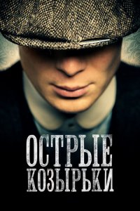  Острые козырьки (2013 ) 